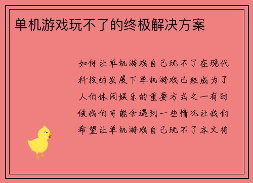 单机游戏玩不了的终极解决方案