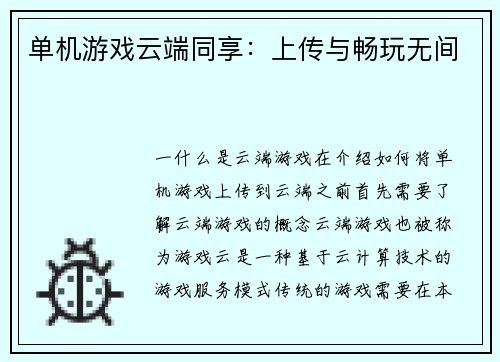 单机游戏云端同享：上传与畅玩无间