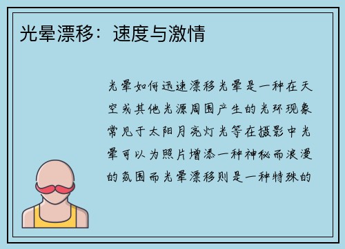 光晕漂移：速度与激情